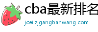 cba最新排名